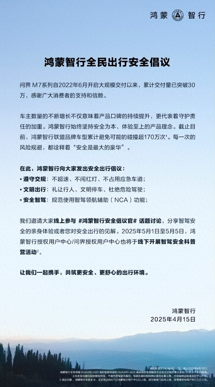 鸿蒙智行全民出行安全倡议,智驾安全应为社会共识!