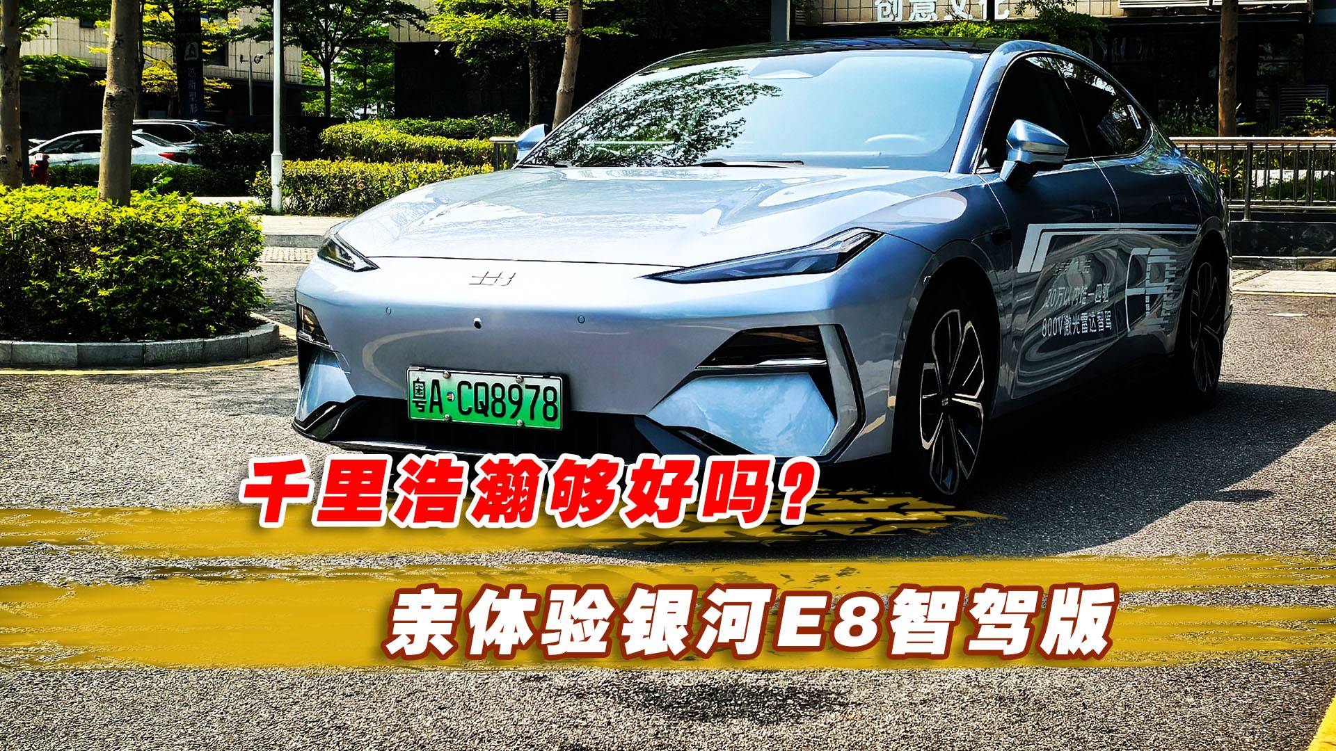 千里浩瀚够好吗?亲体验银河E8智驾版