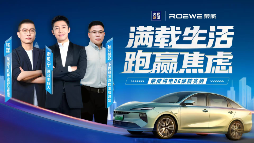 撒贝宁亲临现场见证极限测试,荣威纯电D6定义家轿新标准