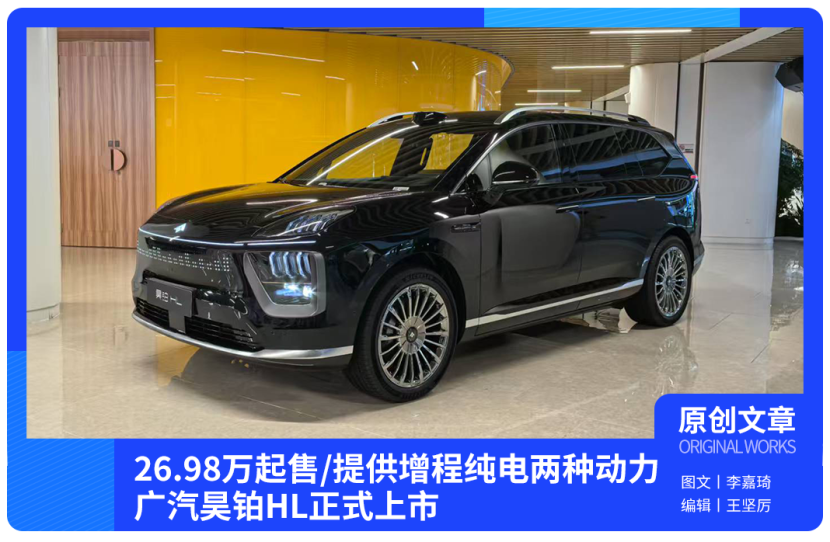 26.98万起售/提供增程纯电两种动力 广汽昊铂HL正式上市
