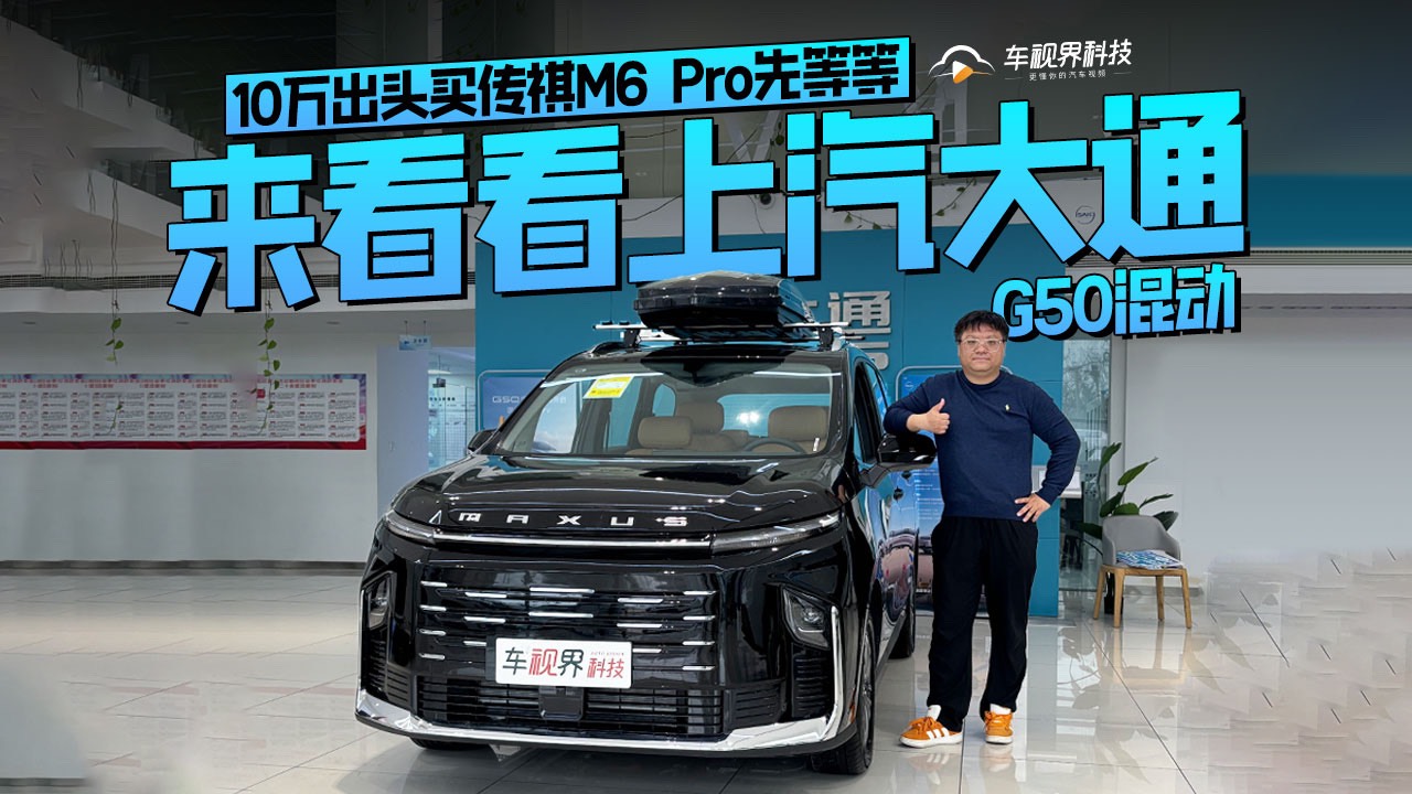 10万出头买传祺M6 Pro先等等 来看看上汽大通G50混动