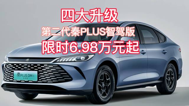 第二代秦PLUS智驾版6.98万起