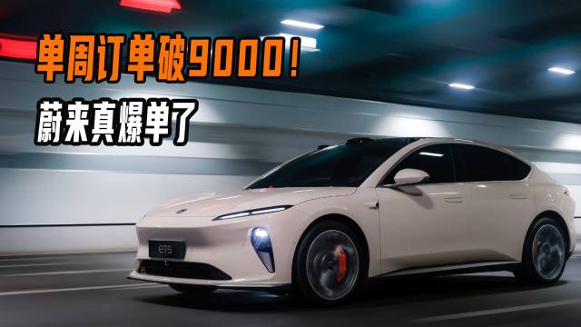 单周订单破9000！蔚来真爆单了