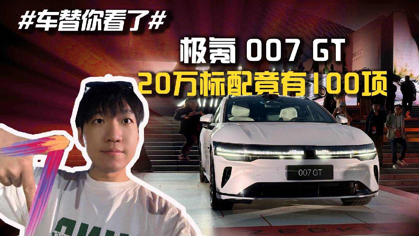極氪007 GT20萬(wàn)標(biāo)配竟有100項(xiàng)