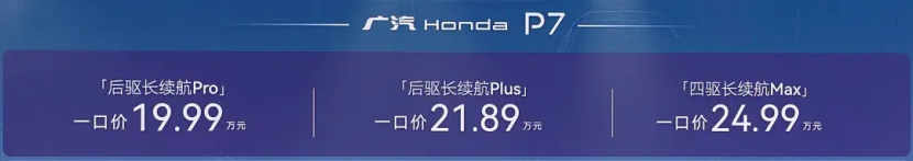 19.99万元起,新驾趣纯电SUV广汽本田P7闪耀上市!