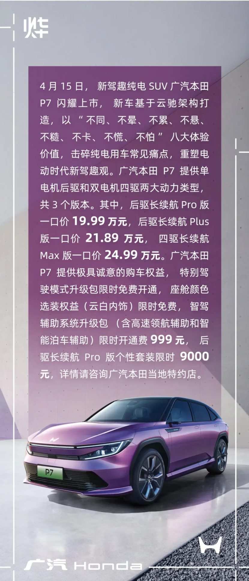 19.99万元起,新驾趣纯电SUV广汽本田P7闪耀上市!