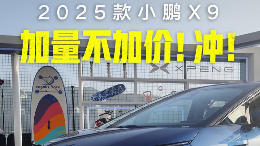 35.98萬起！2025小鵬X9正式上市