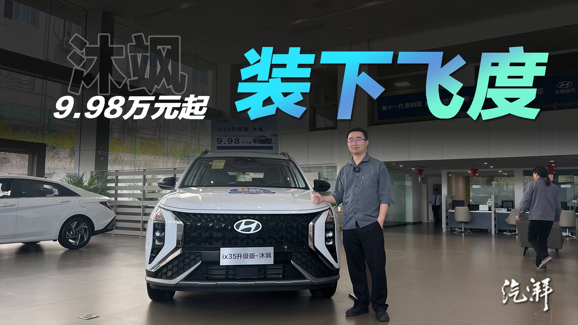 差不多预算，能比飞度大一圈！探店实拍现代ix35沐飒