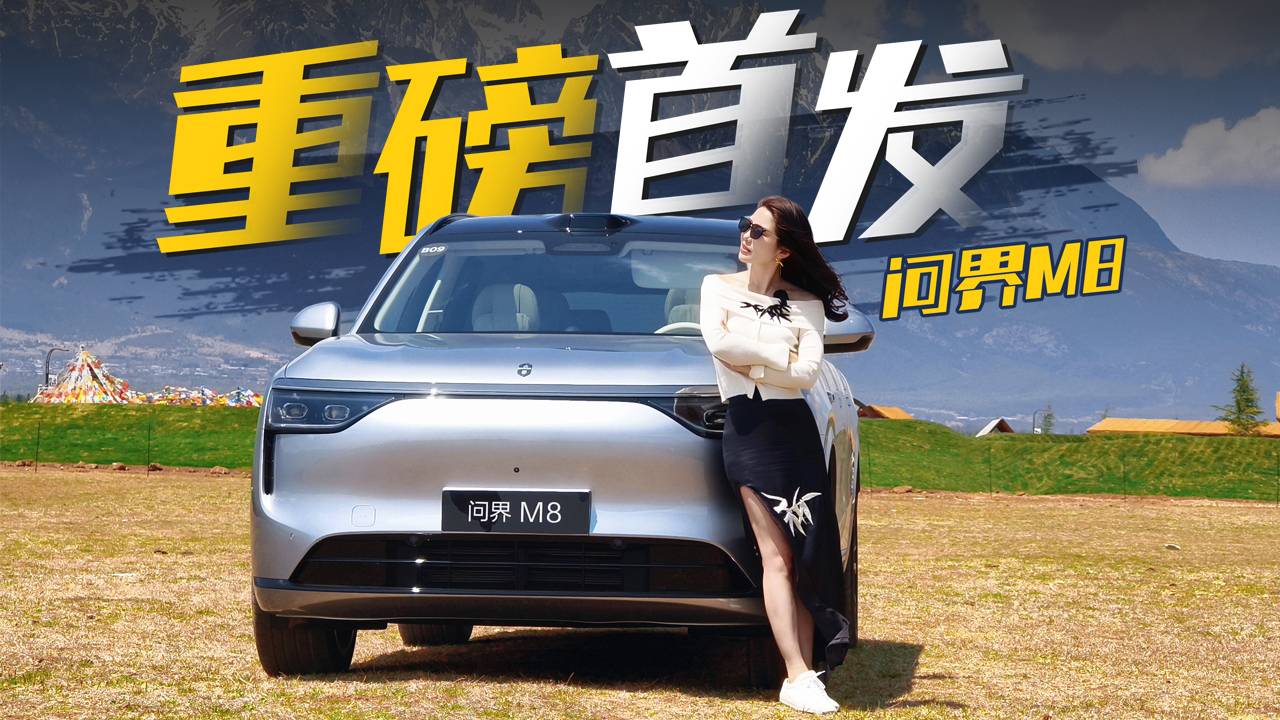 初晓敏：重磅首发 抢先试驾问界M8