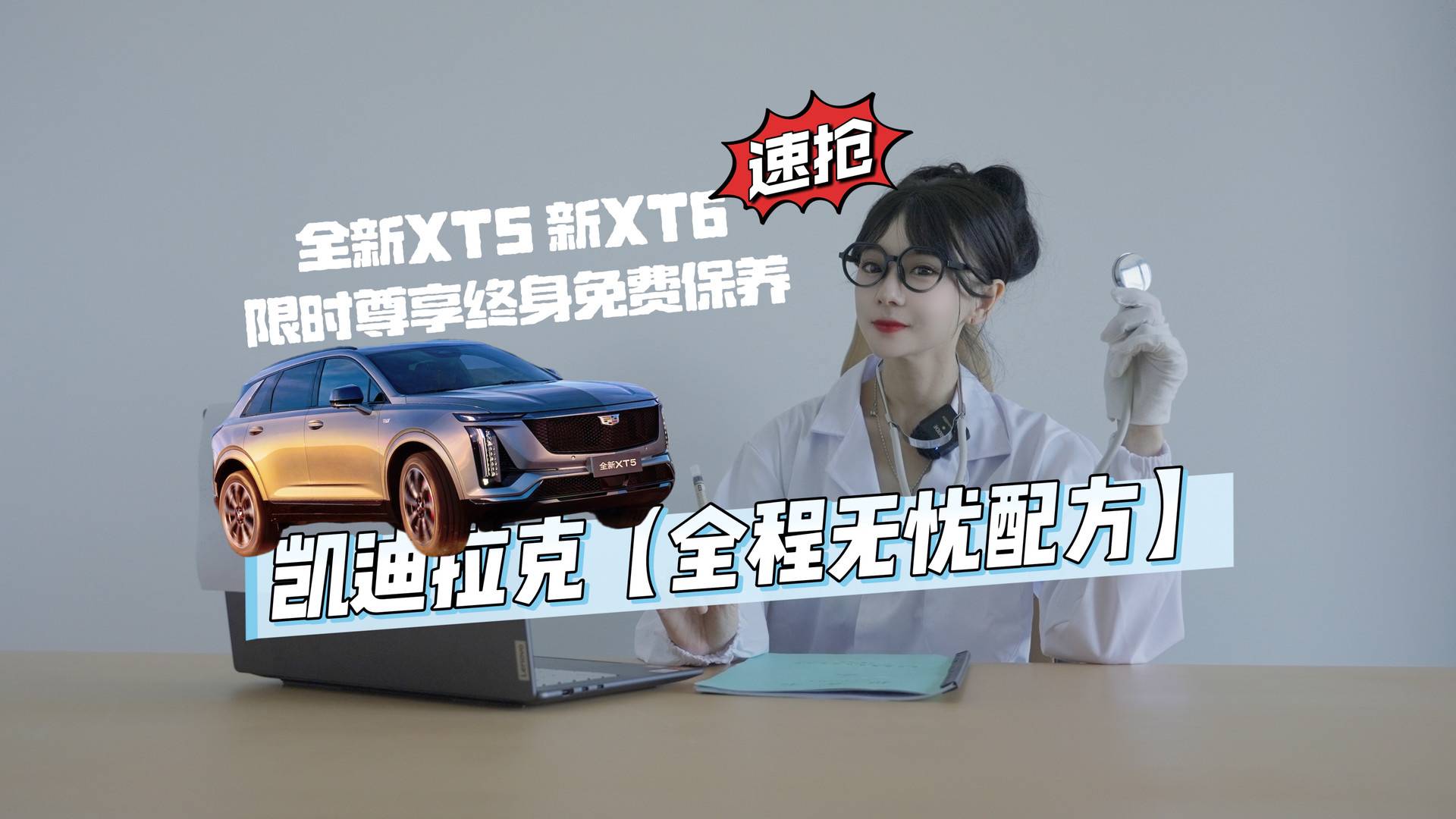 【凯迪拉克全程无忧配方】全新XT5新XT6五一限时礼遇