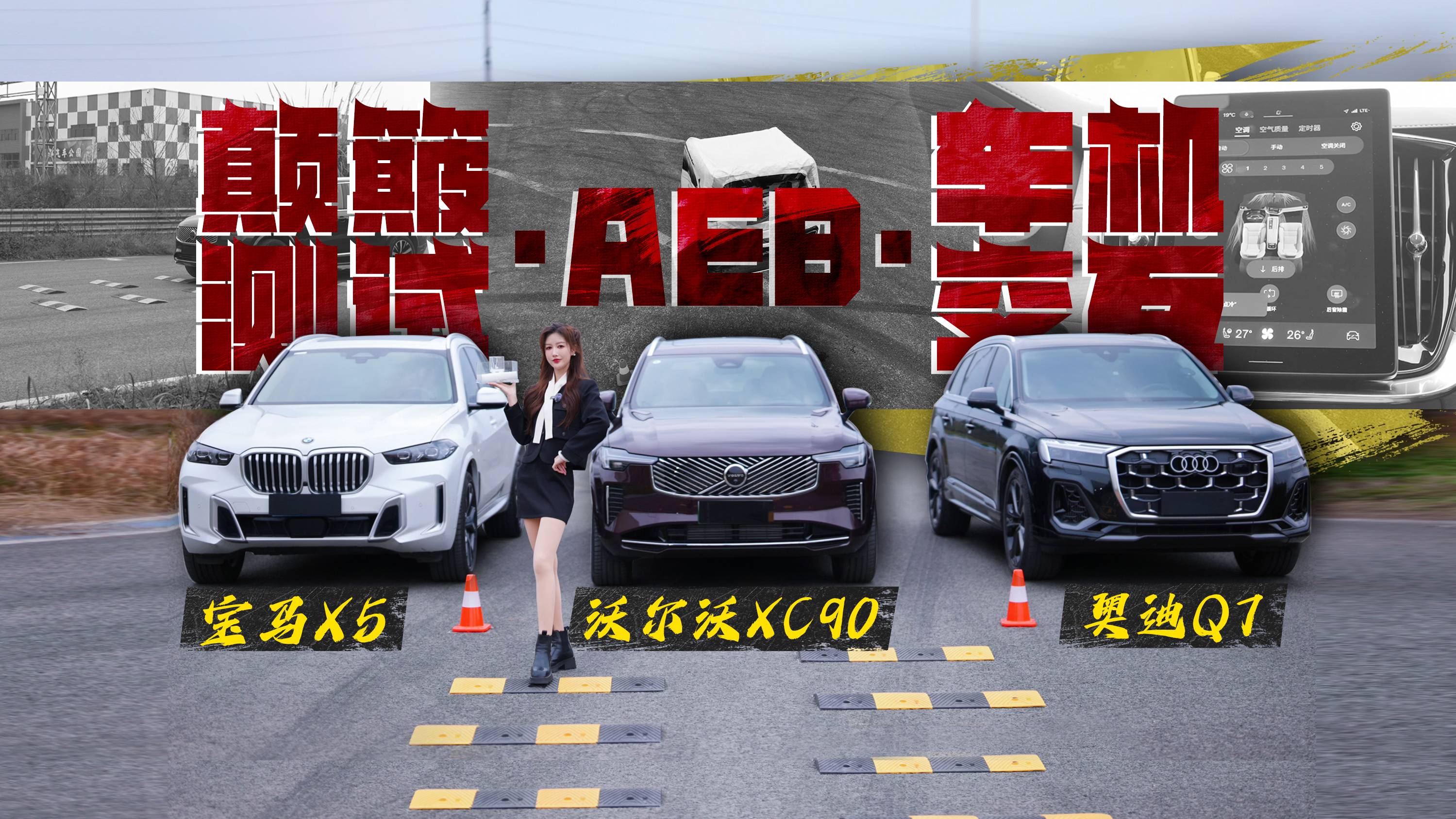 XC90/Q7/X5，豪华中大型SUV性能对决！