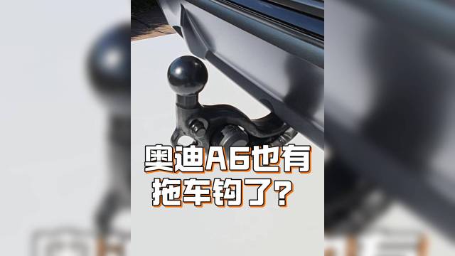 奥迪A6也有拖车钩了？