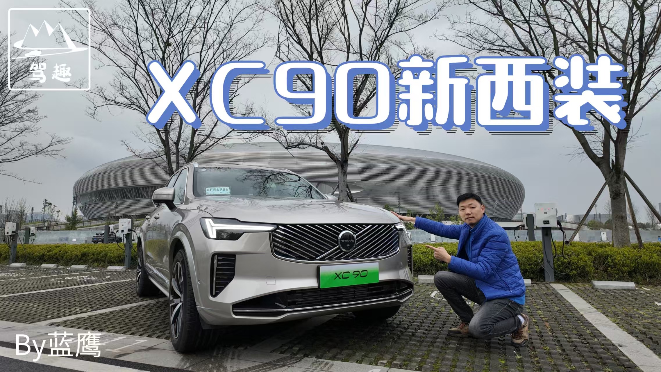 47.9万元起！全新XC90试驾：爽点全保留，痛点全解决
