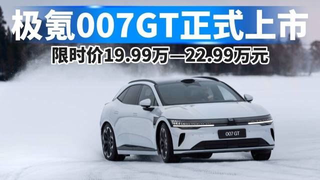 极氪007GT上市，限时价19.99万起