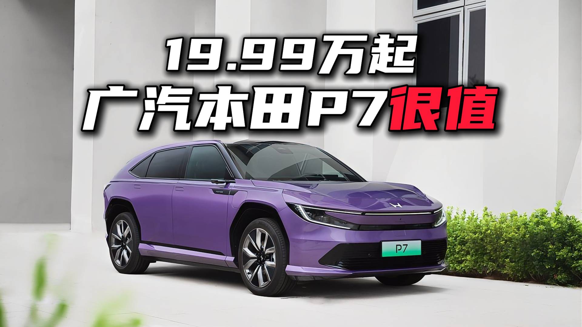 19.99万起！广汽本田P7真的很值