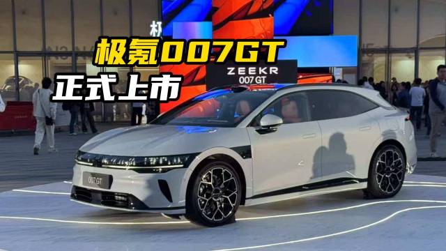极氪007GT还有哪些强项？