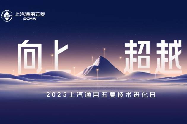 以民為本、為民向上，上汽通用五菱用技術(shù)超越推動(dòng)人民品質(zhì)出行