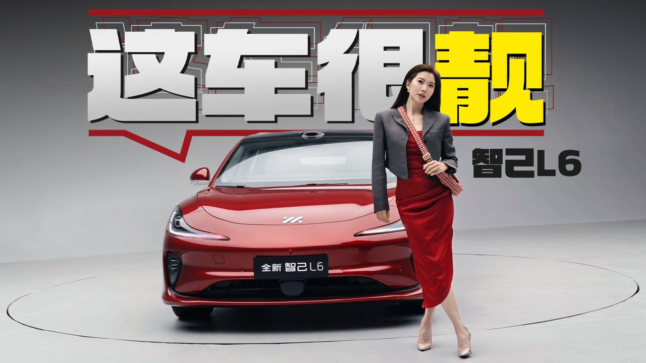 初晓敏：这车很靓 抢先实拍全新智己L6