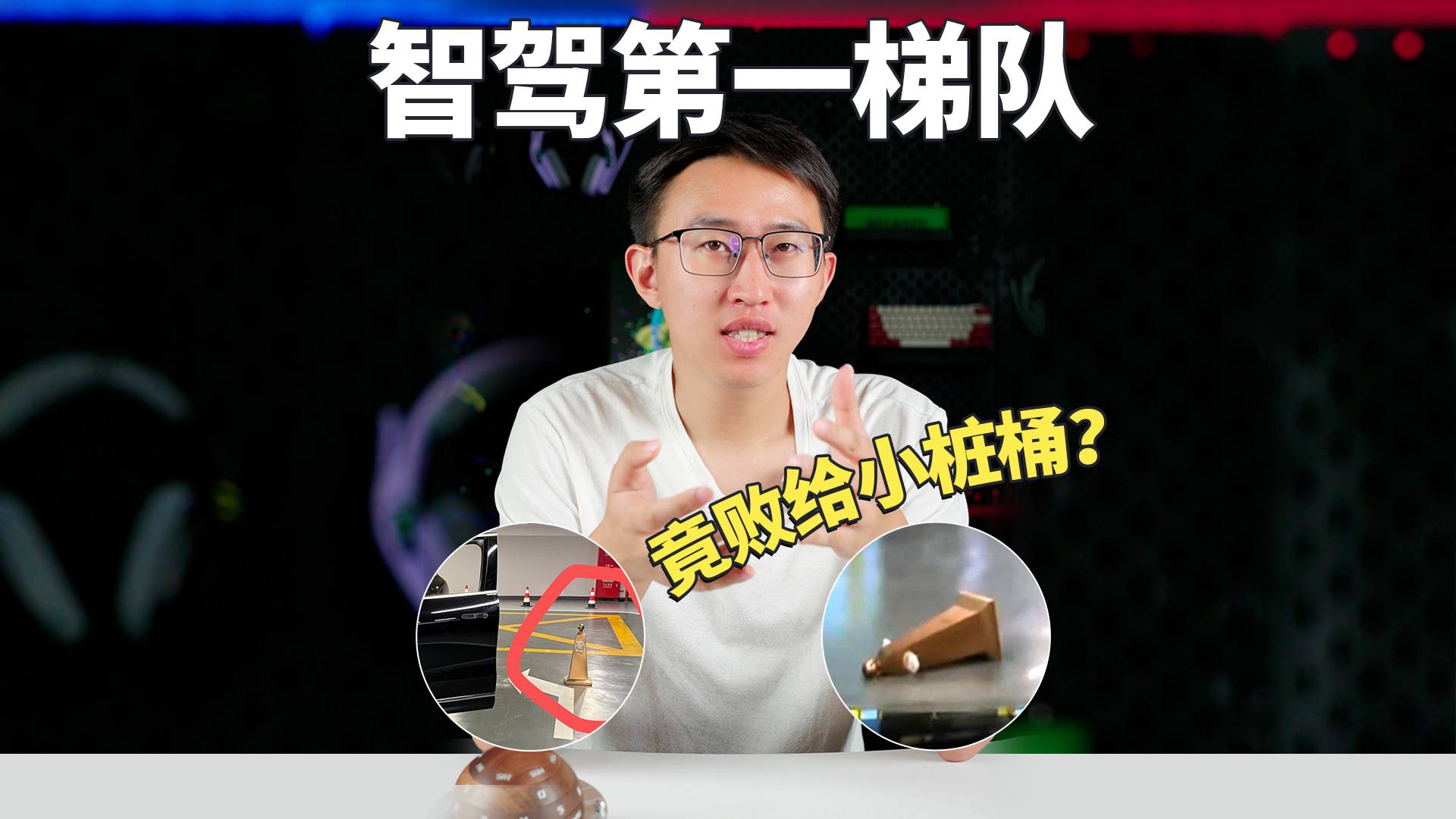 智驾系统竟败给小桩桶？事故现身说理！