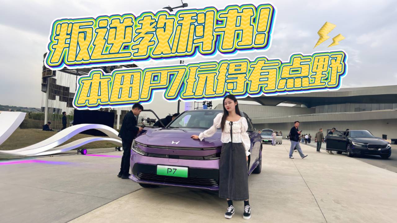 猛料有点多！广汽本田P7掀桌子了，19.99万元起值得买吗