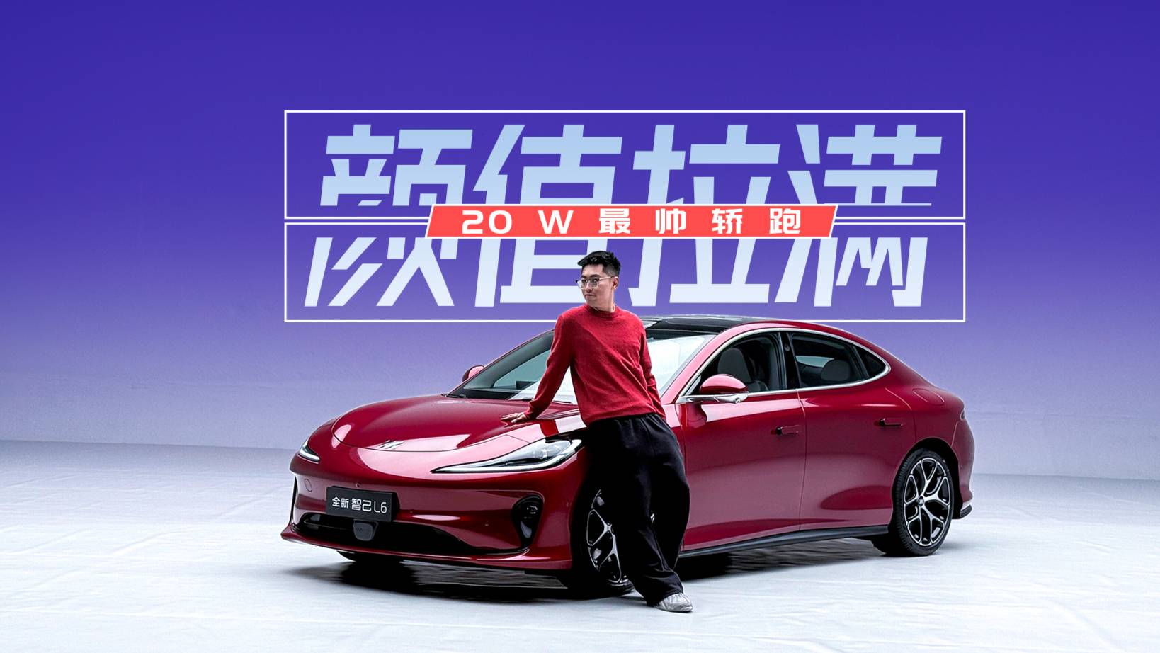 标配激光雷达+后轮转向，它比小米更帅！