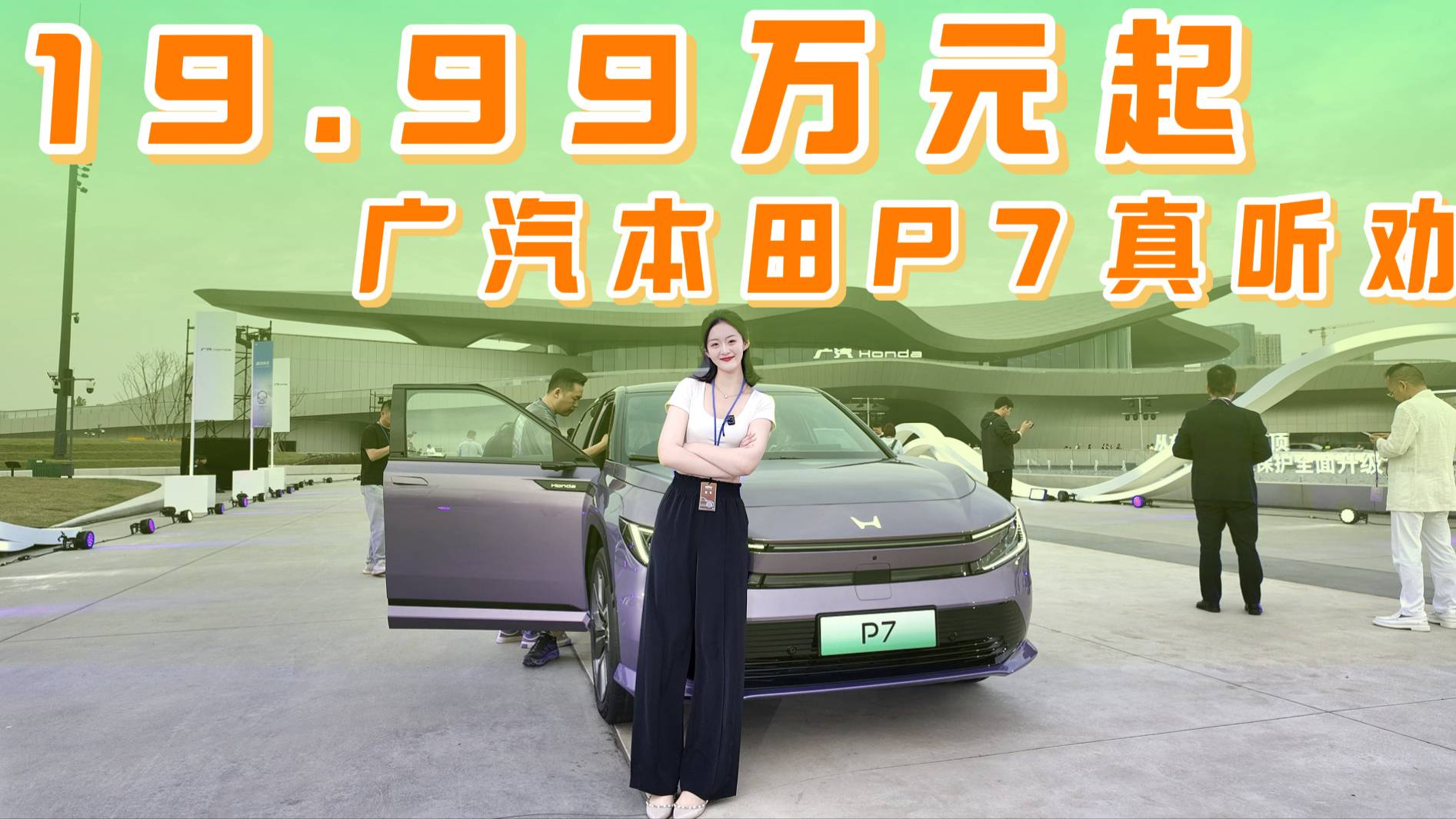 广汽本田P7一口价19.99万起，竞争特斯拉Model Y