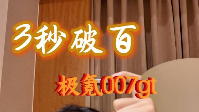 限时19.99万起，极氪007GT上市