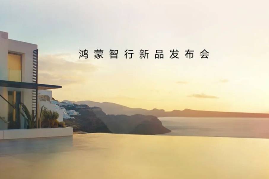 鴻蒙智行連出“狠招”,重磅新品發(fā)布