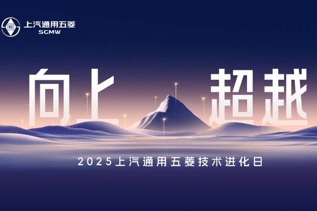 上汽通用五菱2025技術(shù)進(jìn)化日 四大核心技術(shù)全面突破