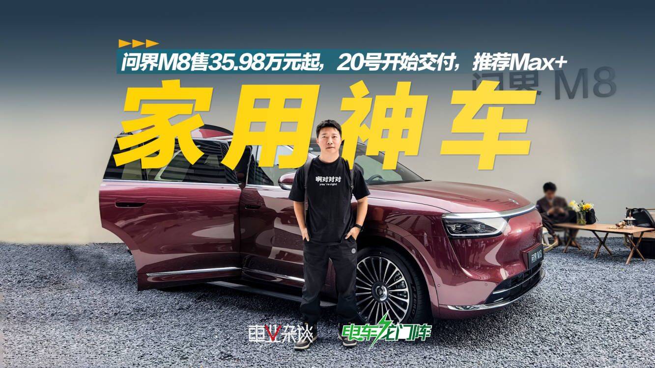 问界M8售35.98万元起，20号开始交付，推荐Max+