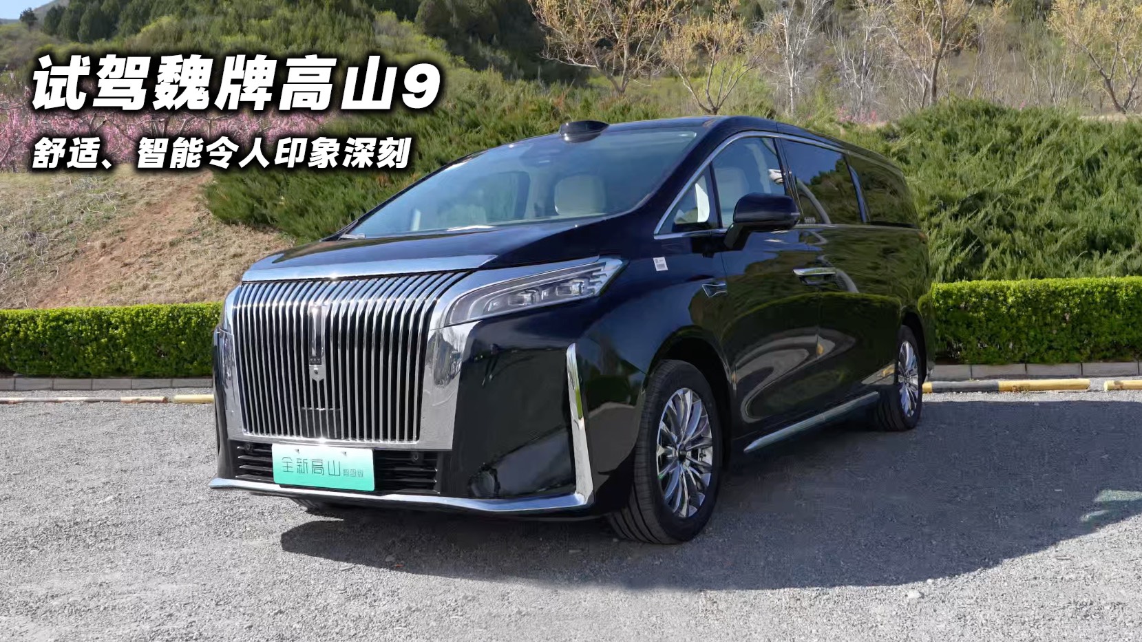 试驾魏牌高山9 舒适和智能令人印象深刻