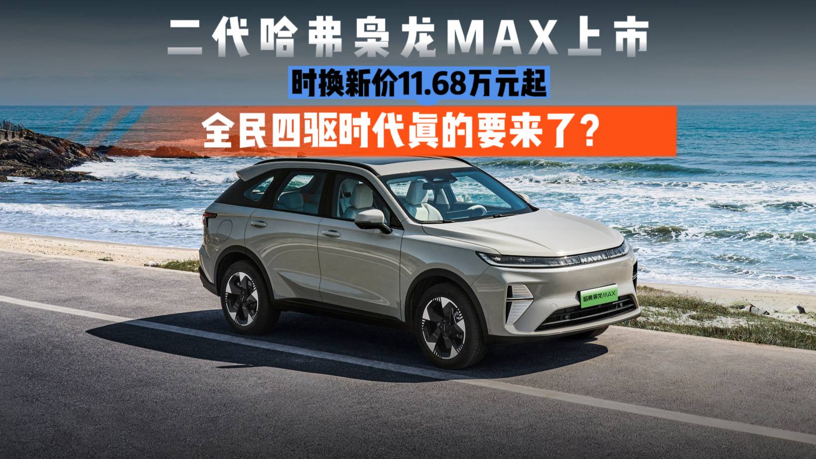 二代哈弗枭龙MAX上市 11.68万元起