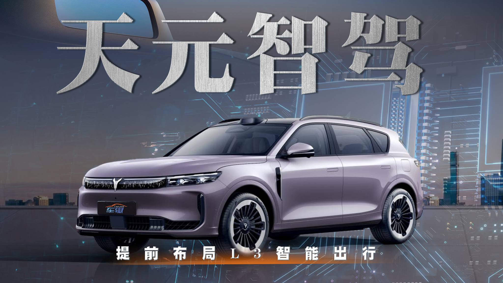 主打整车智能！岚图“天元架构”提前布局L3时代