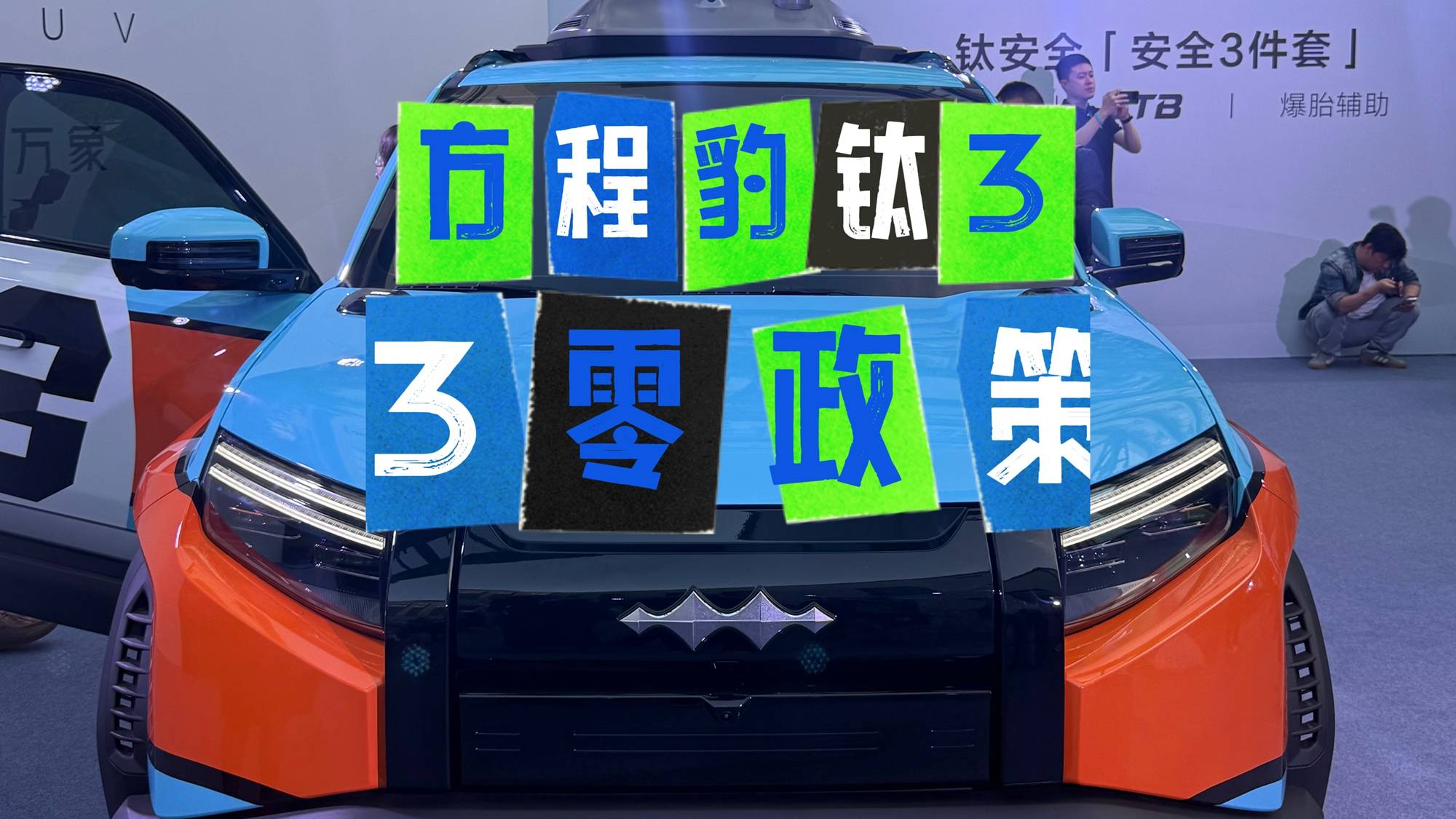 方程豹钛3正式上市，3零政策划算