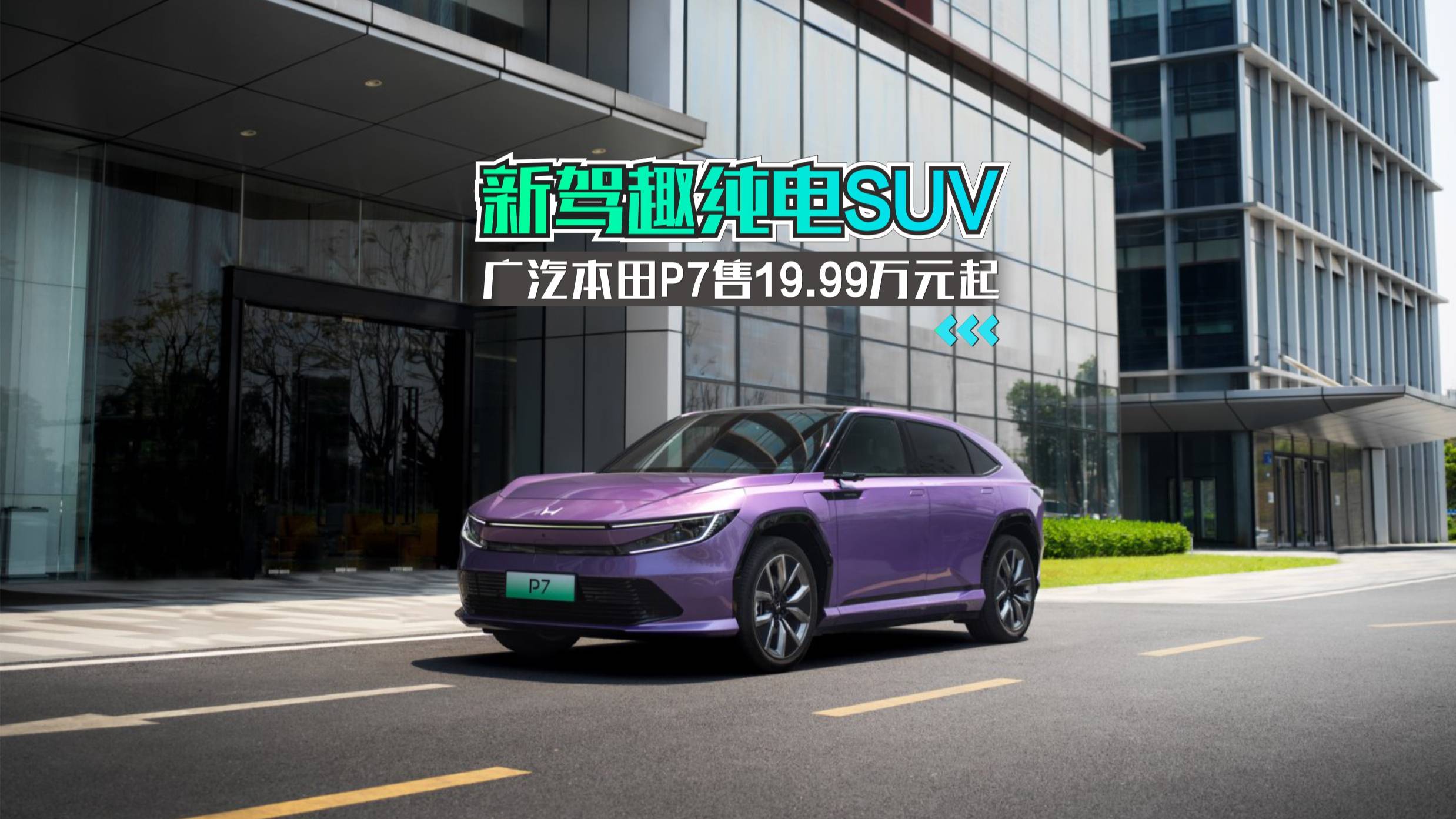 广汽本田P7售19.99万元起