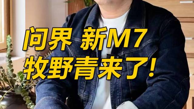 问界 新M7  牧野青来了!