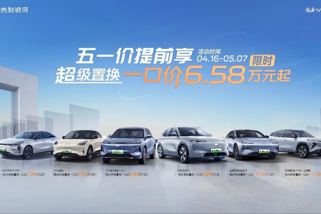 吉利银河开启限时超级置换一口价!置换补贴至高8000元