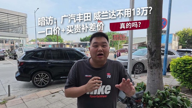 广汽丰田威兰达，一口价+买贵补差价真的？