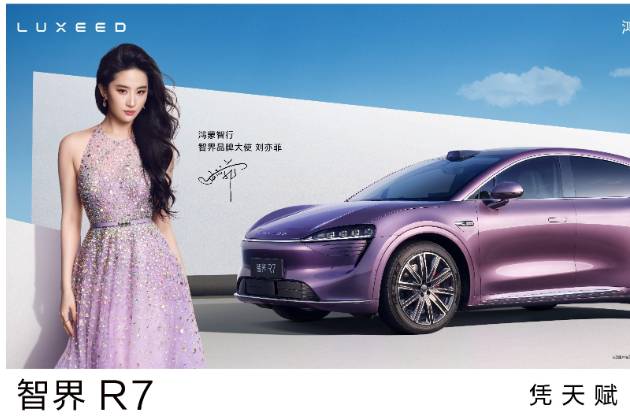 智界R7&S7新版本 亮相鴻蒙智行品牌之夜，劉亦菲親臨力挺