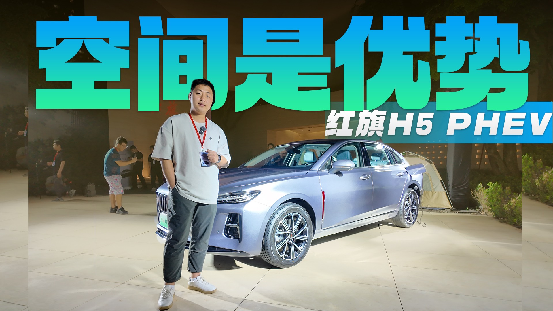 红旗H5 PHEV实拍 外观和燃油版基本一致 空间同级有优势