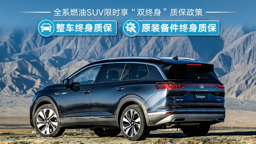 一汽-大众全系燃油SUV“双终身”质保底气何在？
