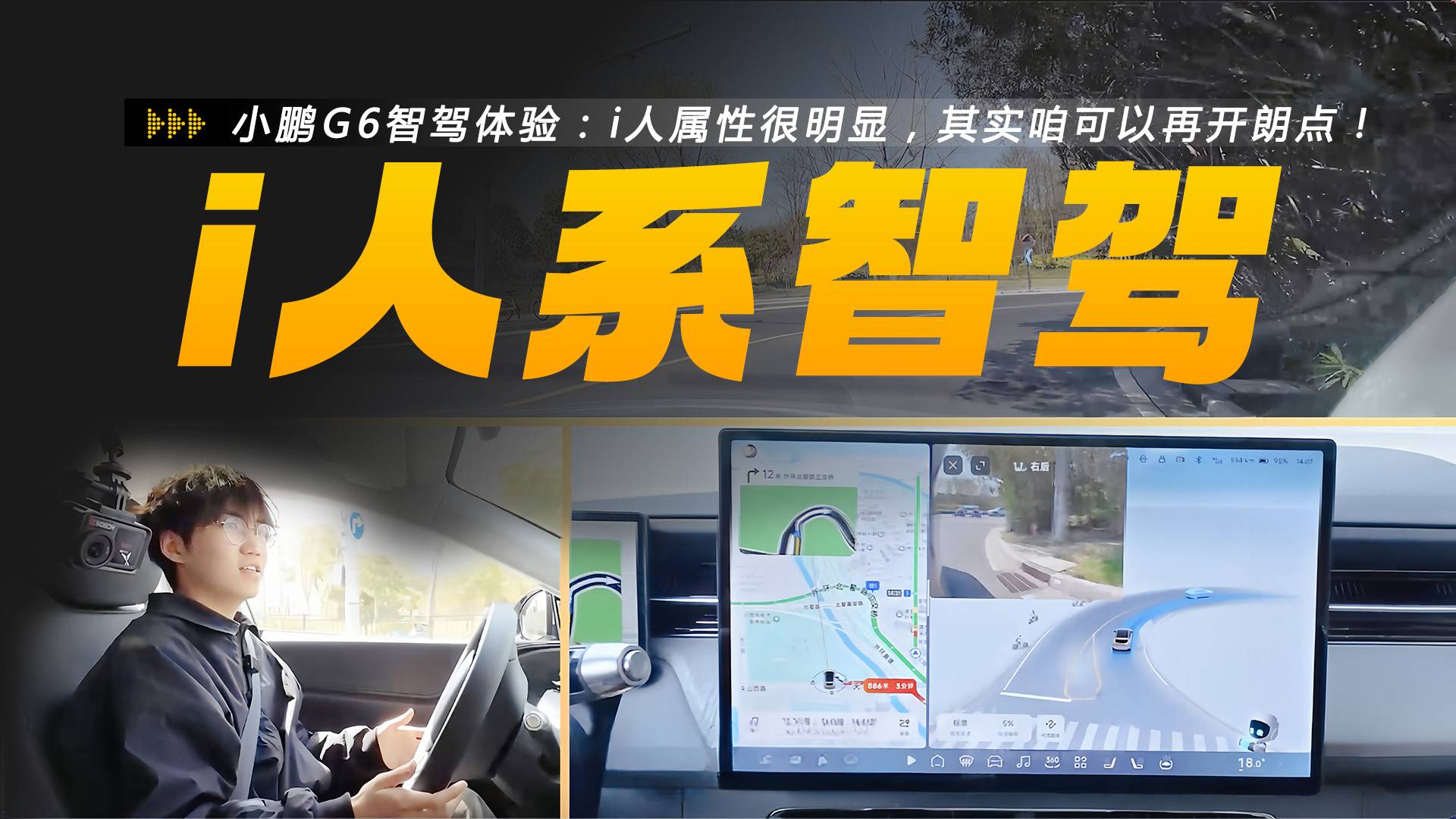 小鹏G6智驾体验：i人属性很明显，其实咱可以再开朗点！