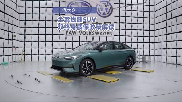一汽大众全系燃油SUV双终身质保政策解读