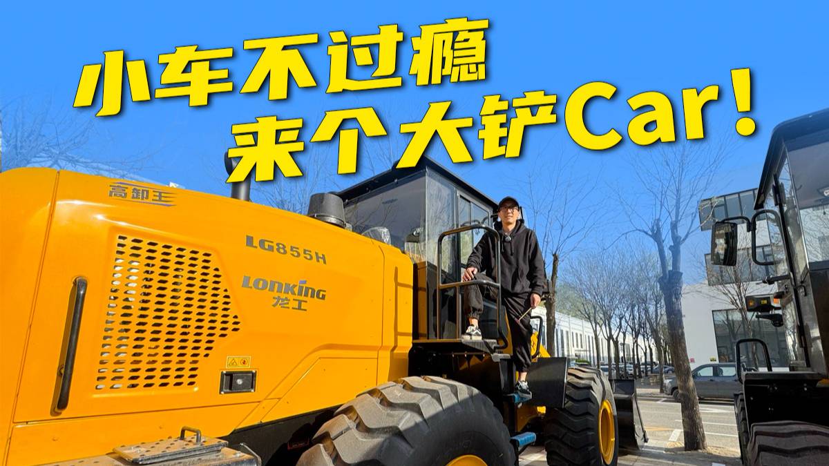 小車不過癮，來個大鏟Car！