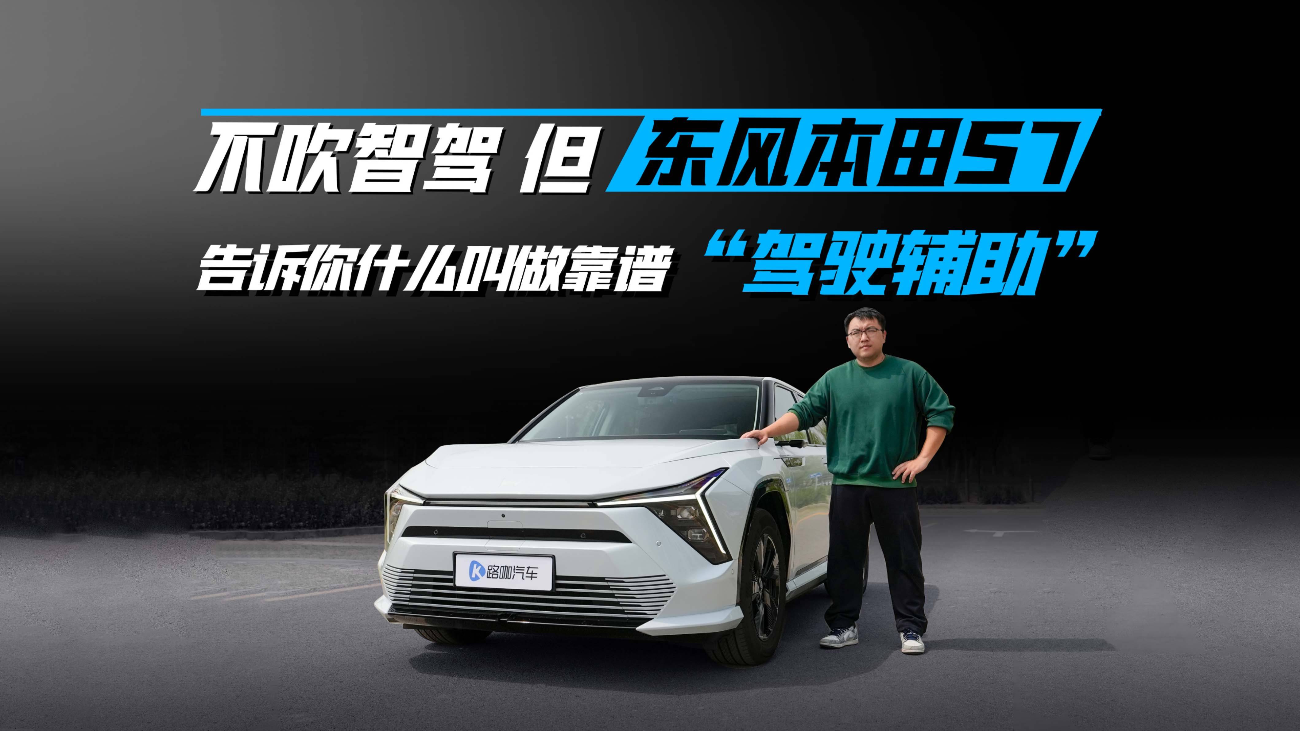 不吹智驾 东风本田S7告诉你什么叫做靠谱“驾驶辅助”