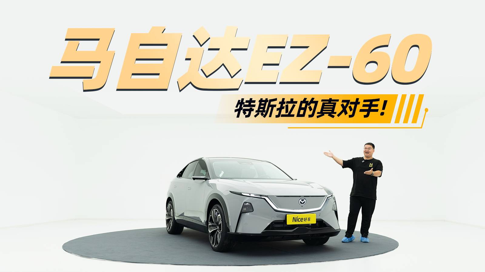 特斯拉真正的对手来啦！体验马自达EZ-60