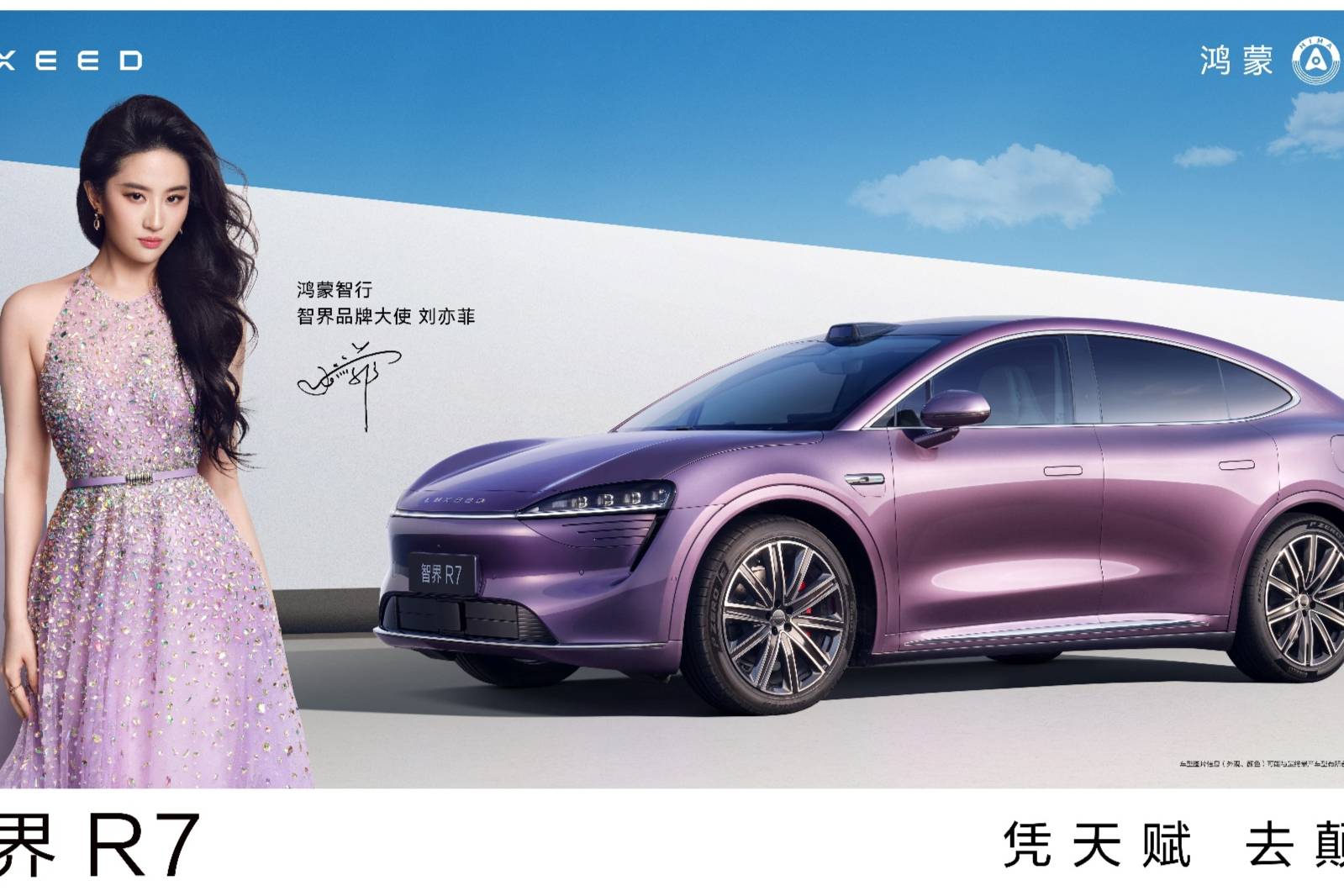 劉亦菲亮相鴻蒙智行 | 智界品牌之夜智界R7&S7推出新版本