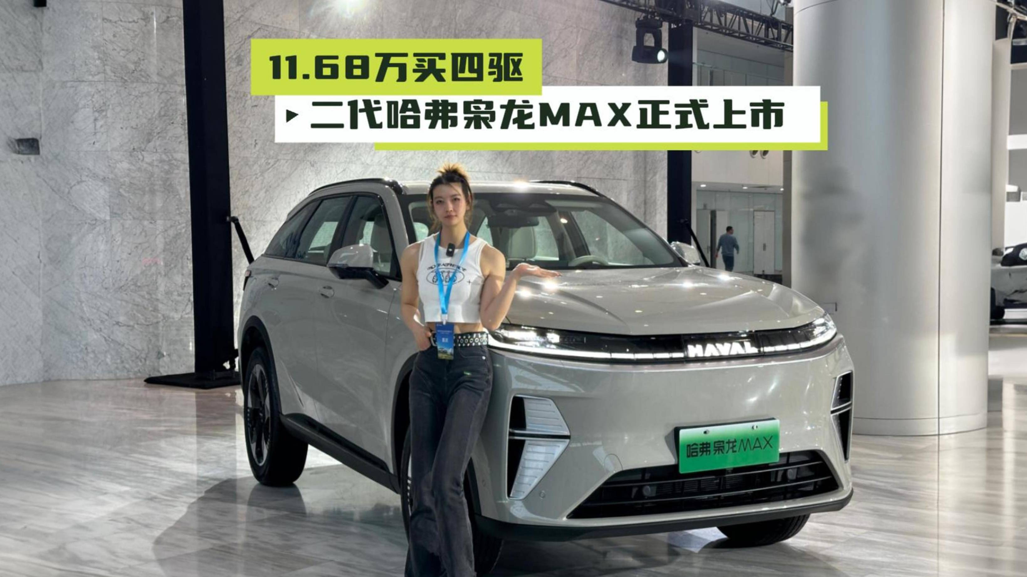 11.68萬買四驅 二代哈弗梟龍MAX正式上市