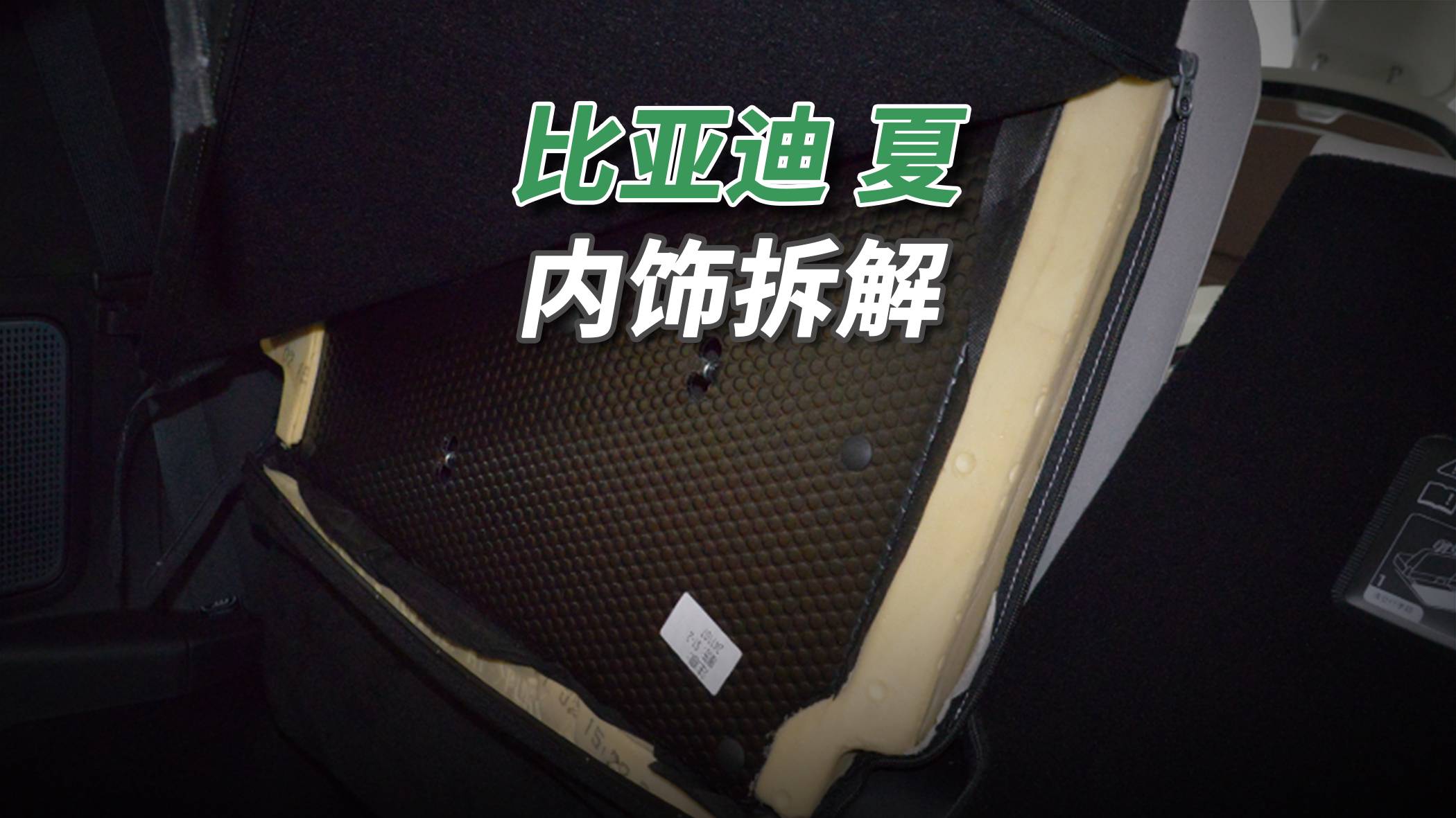 比亚迪夏拆车：永远是最便宜的那一个！迪粉们，赶紧下手呀！