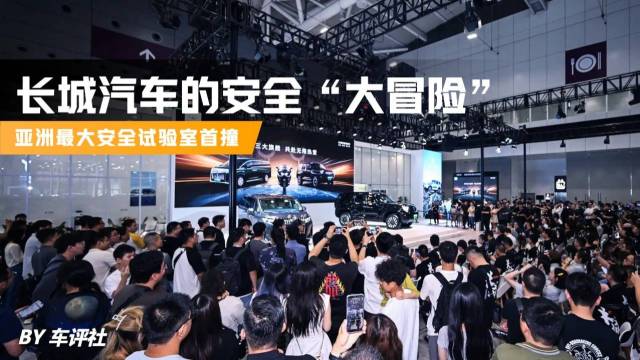长城汽车的安全“大冒险” 